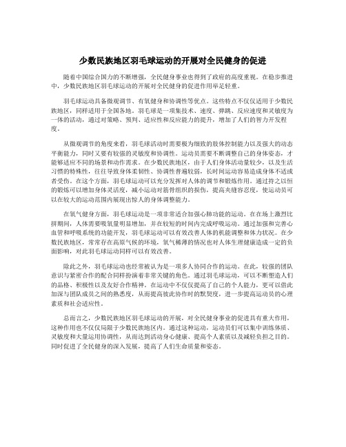 少数民族地区羽毛球运动的开展对全民健身的促进