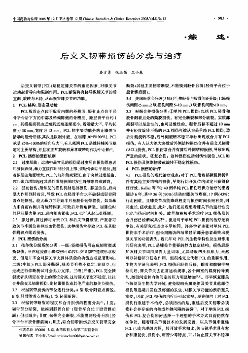 后交叉韧带损伤的分类与治疗