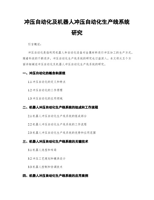 冲压自动化及机器人冲压自动化生产线系统研究