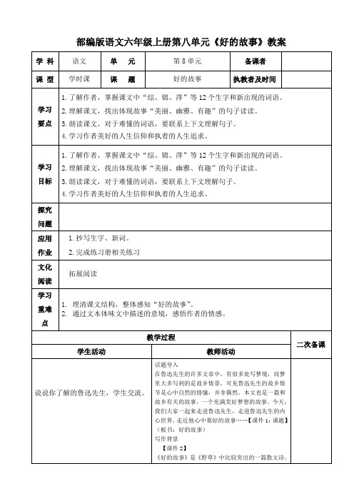 部编版语文六年级上册第八单元《好的故事》教案