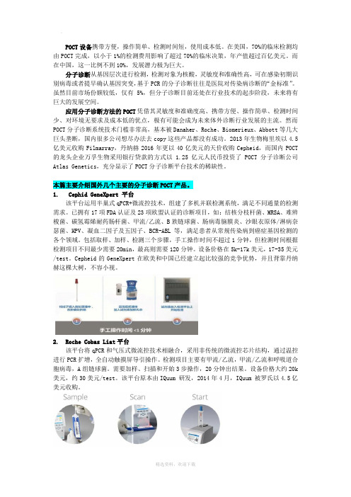 国外主要分子诊断POCT概览