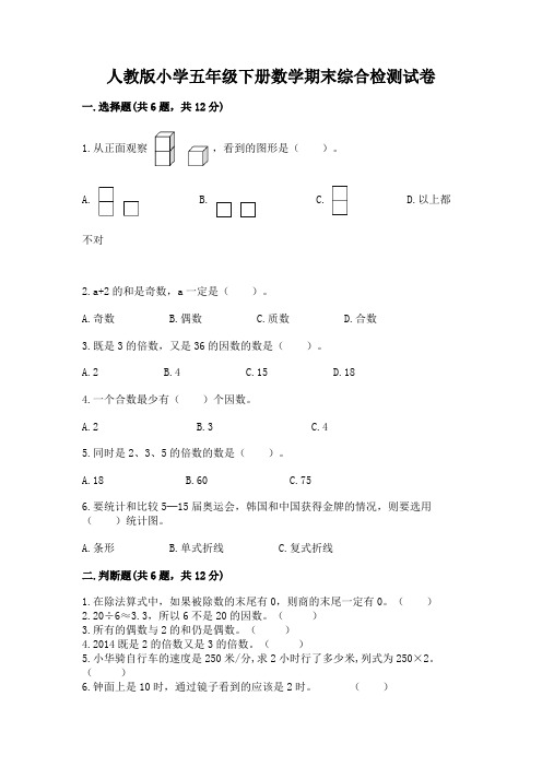 人教版小学五年级下册数学期末综合检测试卷及答案【精品】