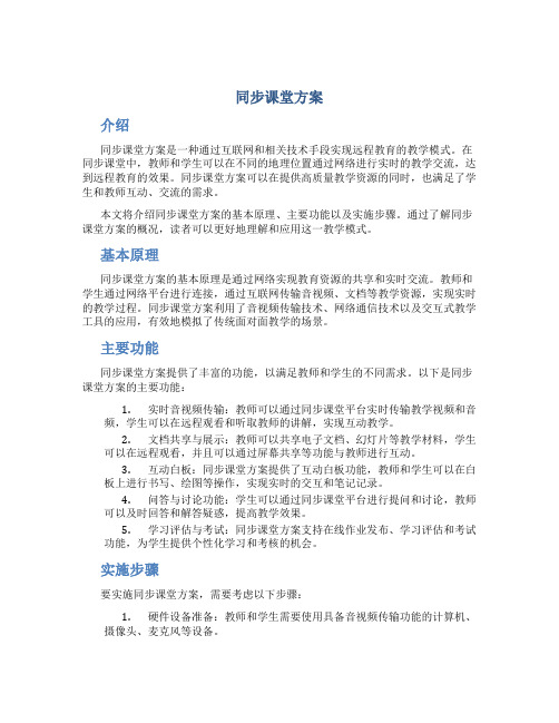 同步课堂方案