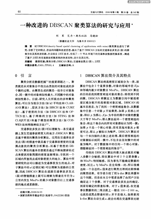 一种改进的DBSCAN聚类算法的研究与应用