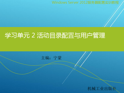 Windows Server 2012服务器配置与实训学习单元2 活动目录配置与用户管理