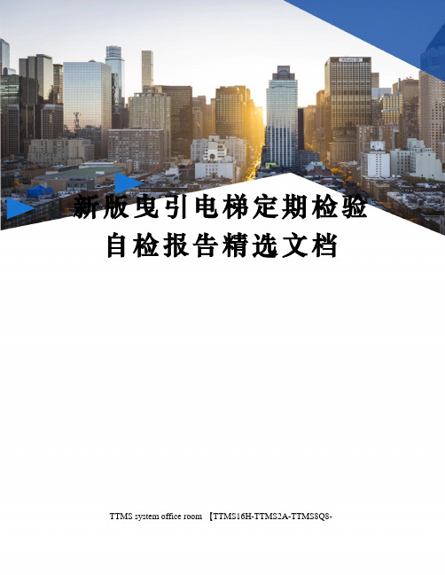 新版曳引电梯定期检验自检报告精选文档