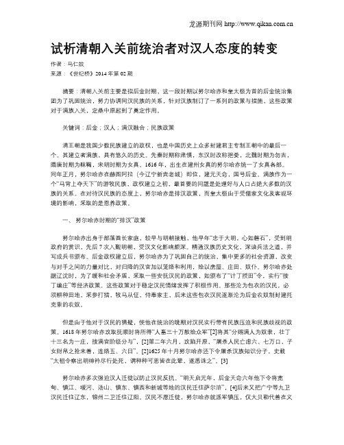 试析清朝入关前统治者对汉人态度的转变