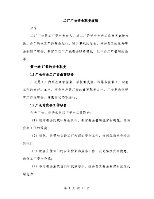 工厂厂长安全职责模版（三篇）