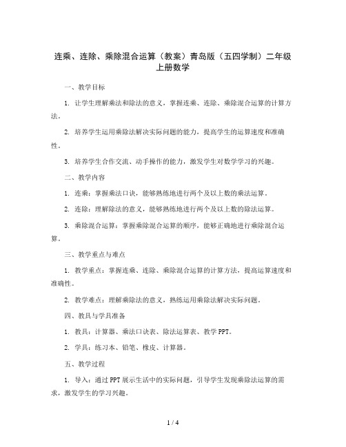 连乘、连除、乘除混合运算(教案)青岛版(五四学制)二年级上册数学