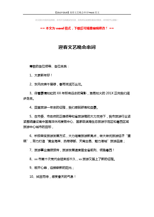 【2018-2019】迎春文艺晚会串词-word范文 (8页)