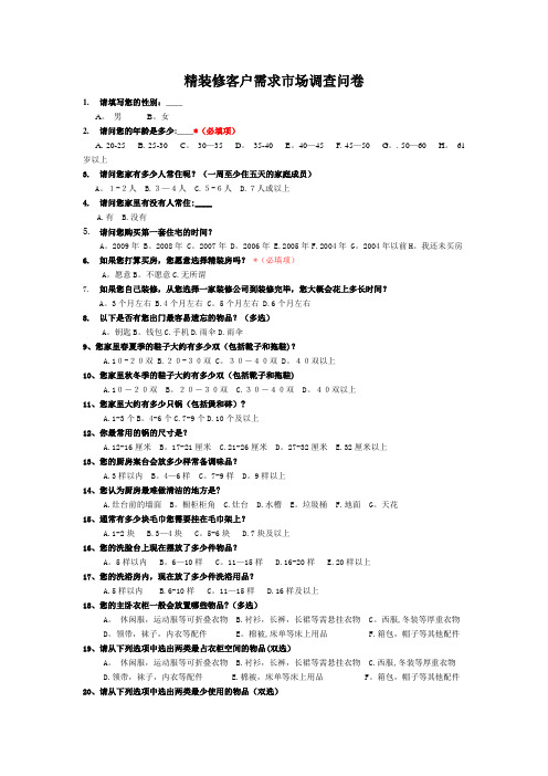 恒大精装修客户需求市场调查问卷1【范本模板】