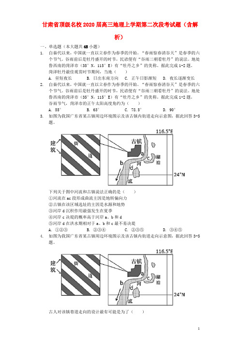 甘肃省顶级名校2020届高三地理上学期第二次段考试题(含解析)