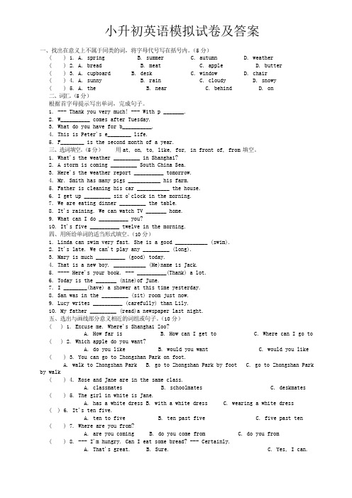 小升初英语模拟试卷及答案(十份)