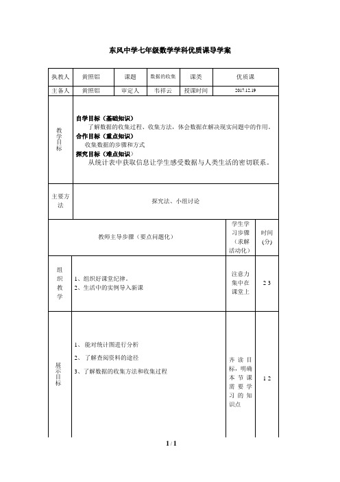 七年级数学上册第六章第一节《数据的收集》导学案北师大版