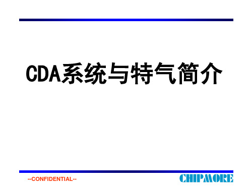 CDA与特气简介