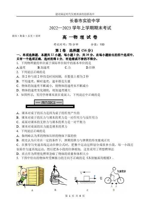 吉林省长春市实验中学2022-2023学年高一上学期1月期末物理试题