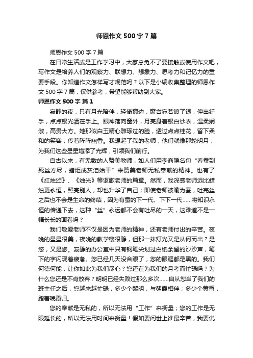 师恩作文500字7篇