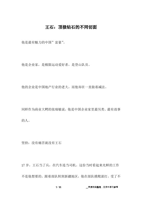 王石：顶极钻石的不同切面_名人故事