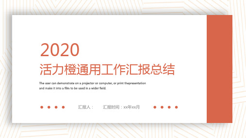 新版活力橙简约通用工作汇报总结