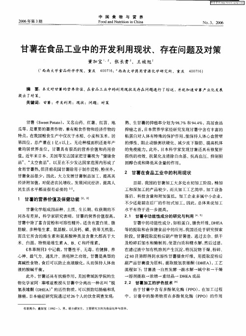 甘薯在食品工业中的开发利用现状、存在问题及对策