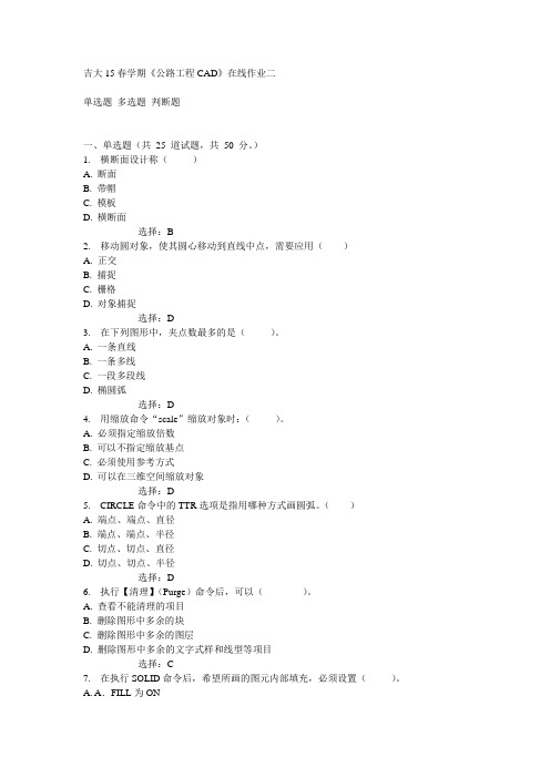 吉大15春学期《公路工程CAD》在线作业二满分答案