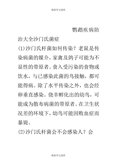 鹦鹉疾病防治大全之欧阳学文创作