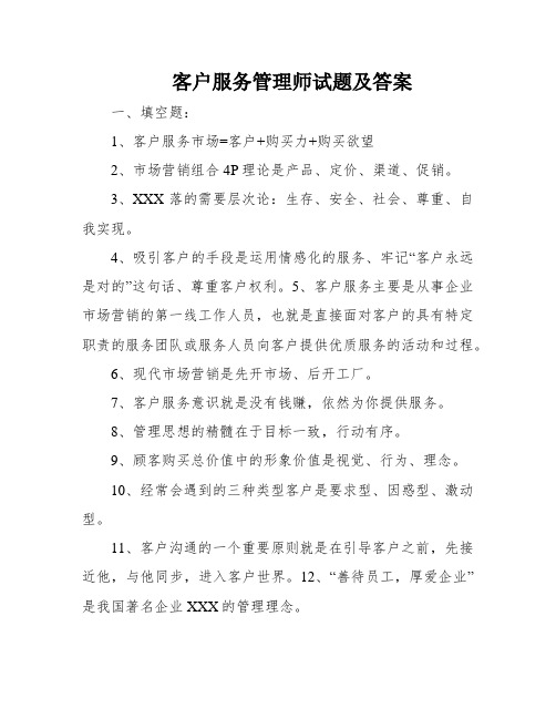 客户服务管理师试题及答案