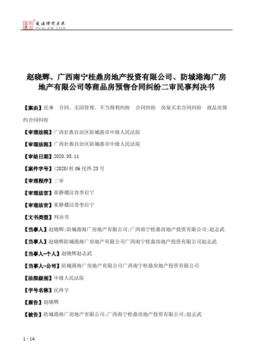 赵晓辉、广西南宁桂鼎房地产投资有限公司、防城港海广房地产有限公司等商品房预售合同纠纷二审民事判决书