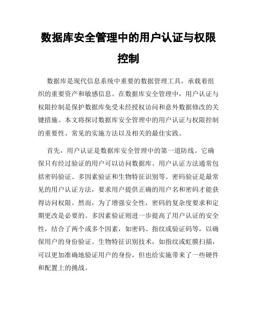 数据库安全管理中的用户认证与权限控制