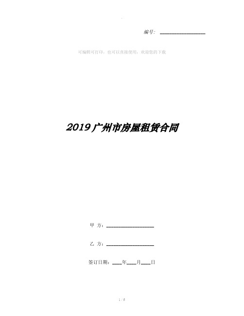 2019广州市房屋租赁合同