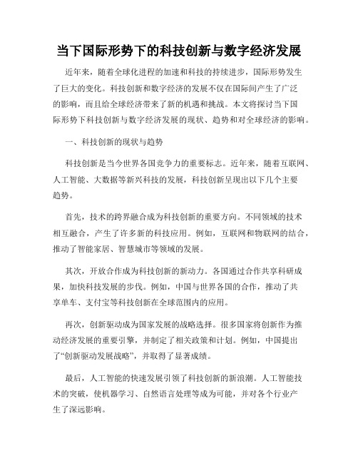 当下国际形势下的科技创新与数字经济发展