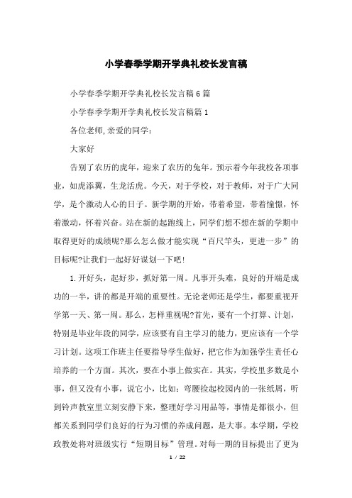 小学春季学期开学典礼校长发言稿