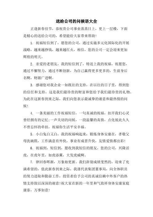 送给公司的问候语大全