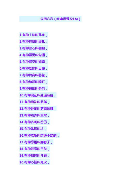 云南方言-经典54句
