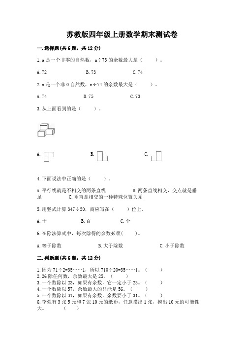 苏教版四年级上册数学期末测试卷附参考答案【完整版】