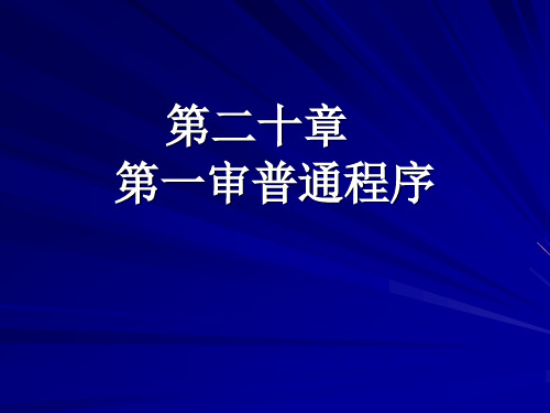 第二十章 第一审普通程序