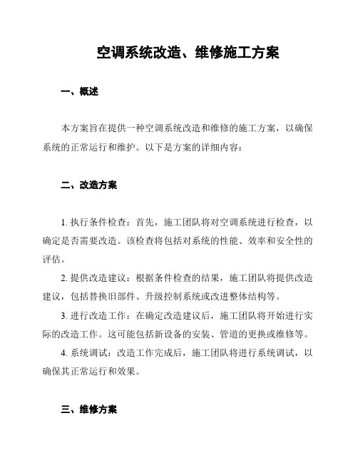 空调系统改造、维修施工方案