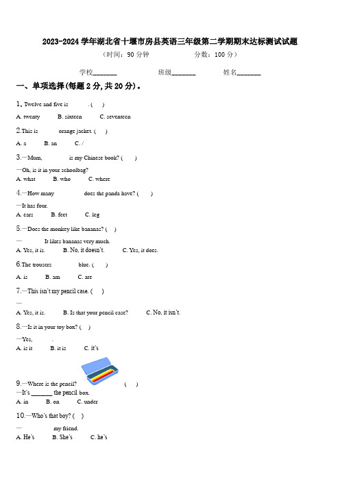 2023-2024学年湖北省十堰市房县英语三年级第二学期期末达标测试试题含解析