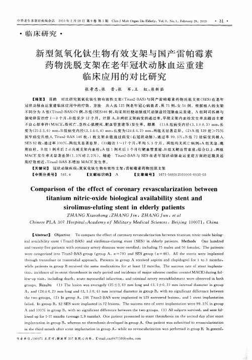 新型氮氧化钛生物有效支架与国产雷帕霉素药物洗脱支架在老年冠状动脉血运重建临床应用的对比研究