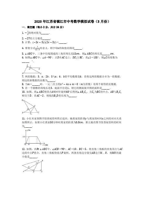 数学_2020年江苏省镇江市中考数学模拟试卷(3月份)_复习