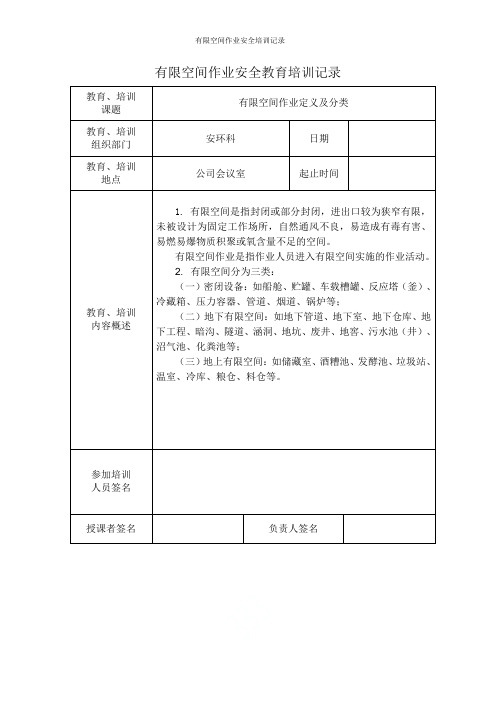 有限空间作业安全培训记录