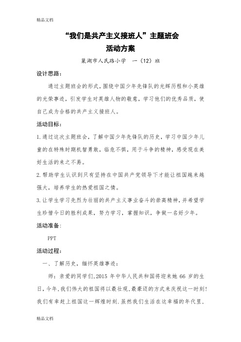 最新我们是共产主义接班人主题班会活动方案