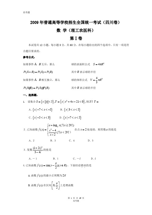 2009年全国高考理科数学试题及答案-四川卷