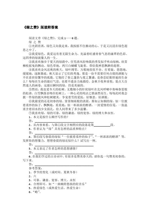 《绿之赞》阅读附答案