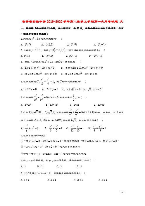 吉林省实验中学2019_2020学年高二数学上学期第一次月考试题文