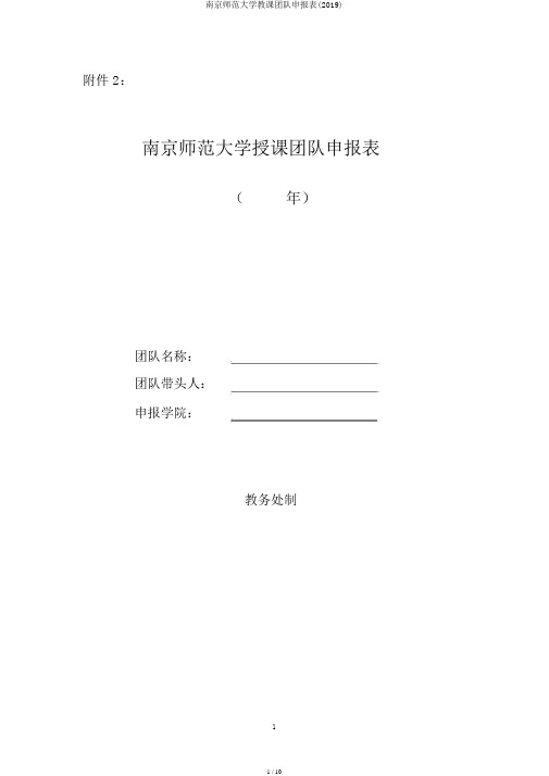 南京师范大学教学团队申报表(2019)