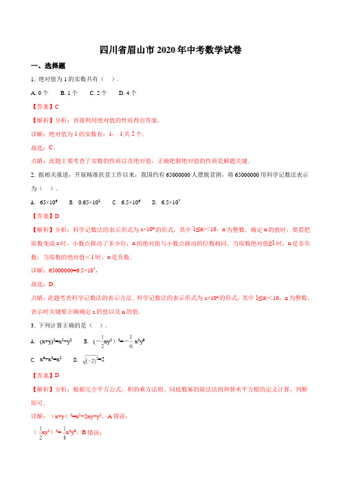 【真题】四川省眉山市2020年中考数学试题含答案解析(Word版)