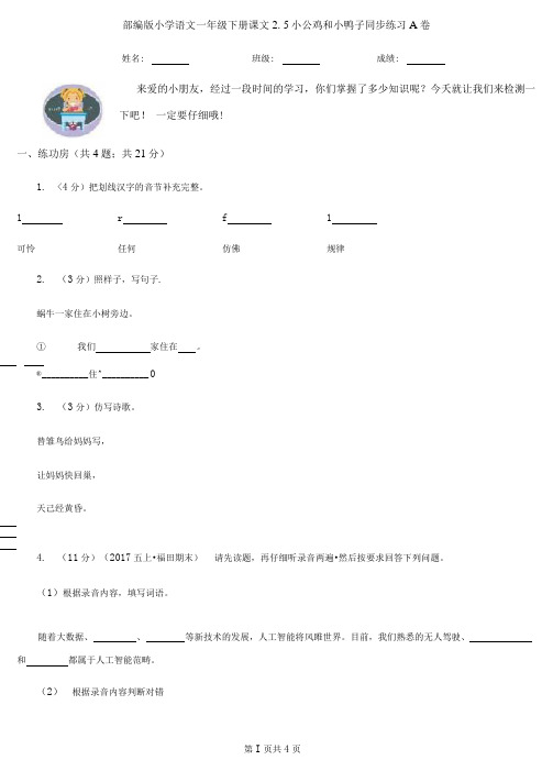 部编版小学语文一年级下册课文2.5小公鸡和小鸭子同步练习A卷(新版)