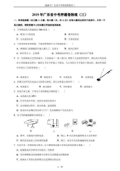 2019年广东省中考物理押题卷三