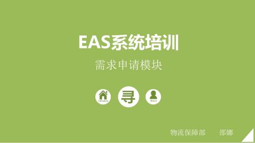 EAS系统培训